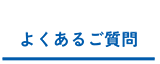よくあるご質問
