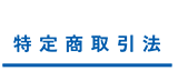 特定商取引法