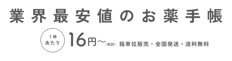 業界最安値のお薬手帳
